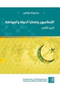 الإسلاميون وقضايا الدولة والمواطنة ج2