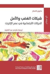 شبكات الغضب والأمل ؛ الحركات الاجتماعية في عصر الإنترنت