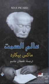 عالم الصمت