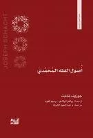 أصول الفقه المحمدي