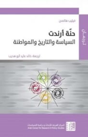 حنة أرندت ؛ السياسة والتاريخ والمواطنة