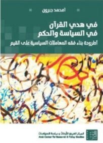 في هدي القرآن في السياسة والحكم ؛ أطروحة بناء فقه المعاملات السياسية على القيم
