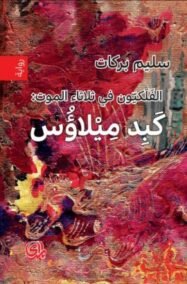 الفلكيون في ثلاثاء الموت الكون