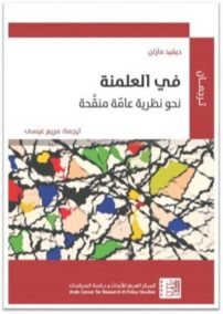 في العلمنة ؛ نحو نظرية عامة منقحة