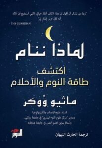 لماذا ننام ؛ اكتشف طاقة النوم والأحلام