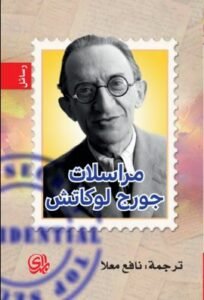 مراسلات جورج لوكاتش