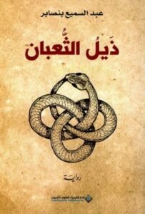 ذيل الثعبان