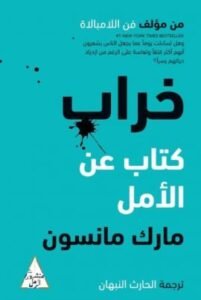 خراب كتاب عن الأمل