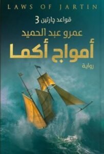 أمواج أكما ؛ قواعد جارتين 3