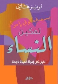 تمكين النساء ؛ دليل كل إمرأة لحياة ناحجة