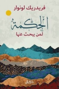 الحكمة لمن يبحث عنها