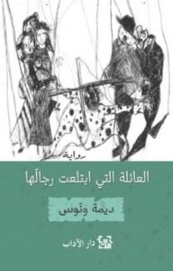 العائلة التي إبتلعت رجالها
