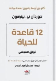 12 قاعدة للحياة