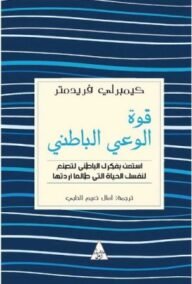 قوة الوعي الباطني