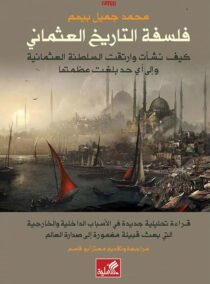 فلسفة التاريخ العثماني
