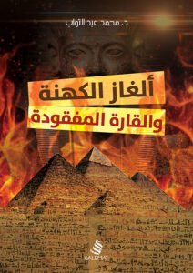 ألغاز الكهنة والقارة المفقودة