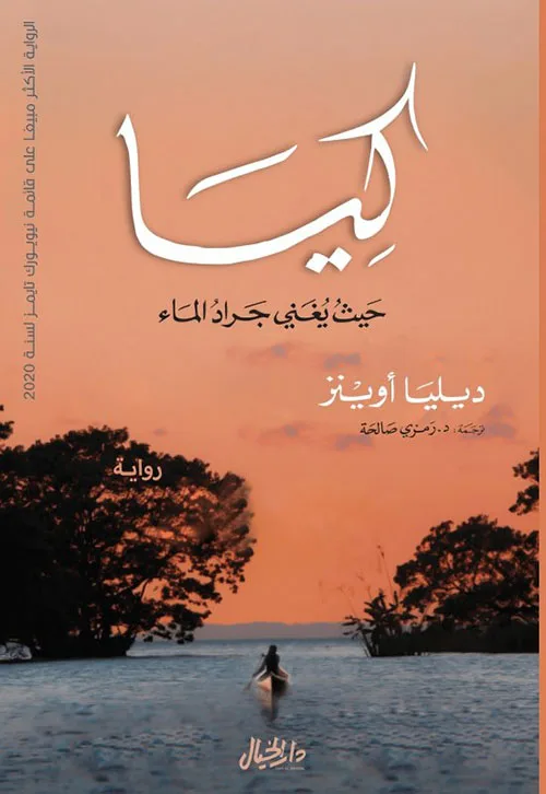 كيا ؛ حيث يغني جراد الماء