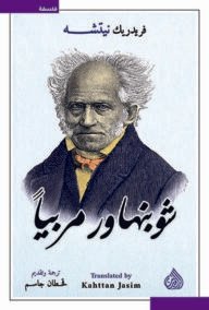 شوبنهاور مربيا