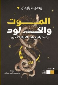 الموت والخلود واستراتيجيات الحياة الأخرى