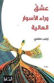 عشق وراء الأسوار العالية