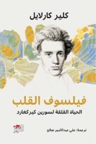 فيلسوف القلب ؛ الحياة القلقة لسورين كيركغارد
