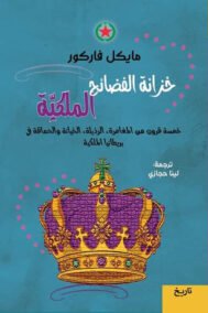 خزانة الفضائح الملكية