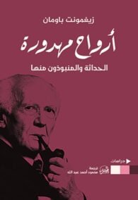 أرواح مهدورة ؛ الحداثة والمنبوذون منها