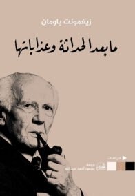 ما بعد الحداثة وعذاباتها