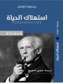 إستهلاك الحياة