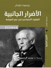 الأضرار الجانبية ؛ التفاوت الاجتماعي في عصر العولمة