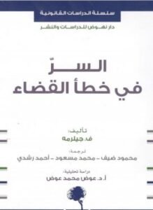 السر في خطأ القضاء