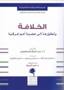 الخلافة وتطورها إلى عصبة أمم شرقية
