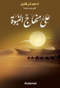 على منهاج النبوة