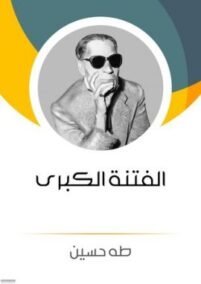 الفتنة الكبرى ؛ ج1 عثمان ج2 علي وبنوه