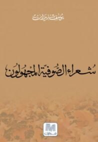 شعراء الصوفية المجهولون