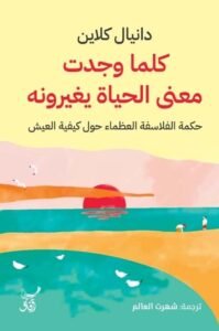 كلما وجدت معنى الحياة يغيرونه ؛ حكمة الفلاسفة العظماء حول كيفية العيش