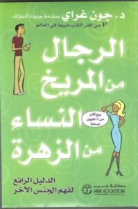 الرجال من المريخ النساء من الزهرة ؛ الدليل الرائع لفهم الجنس الآخر
