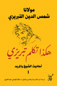 هكذا تكلم تبريزي أحاديث الشيخ والمريد ؛ الطبعة الكاملة
