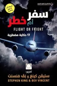 سفر أم خطر ؛ 17 حكاية مضطربة