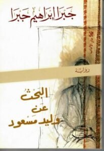 البحث عن وليد مسعود