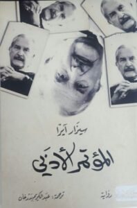 المؤتمر الأدبي