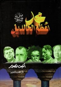 محمد صلى الله عليه وسلم أعظم الخالدين