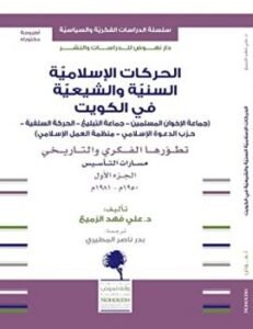 الحركات الإسلامية السنية والشيعية في الكويت ج1