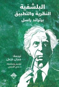 البلشفية ؛ النظرية والتطبيق