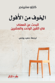 الخوف من الأفول ؛ البحث عن المعنى في القرن الواحد والعشرين