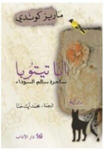 أنا تيتوبا ساحرة سالم السوداء