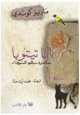 أنا تيتوبا ساحرة سالم السوداء