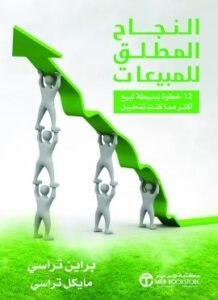 النجاح المطلق للمبيعات ؛ 12 خطوة بسيطة لبيع أكثر مما كنت تتخيل