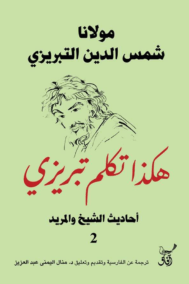 هكذا تكلم تبريزي ج2 ؛ أحاديث الشيخ والمريد
