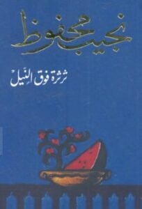 ثرثرة فوق النيل